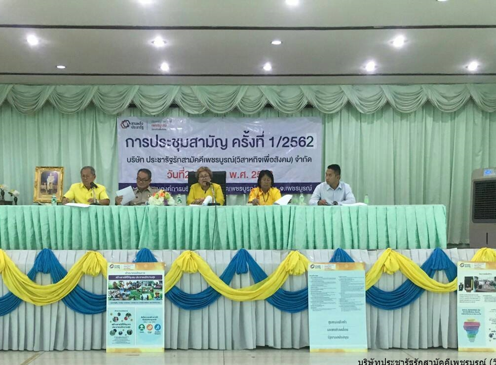 การประชุมผู้ถือหุ้นบริษัทประชารัฐรักสามัคคี