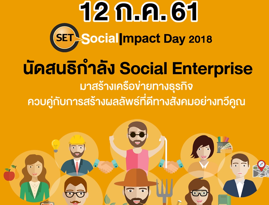 งาน SET Social Impact Day 2018 Partnership for the goals : Partnership for the better impact