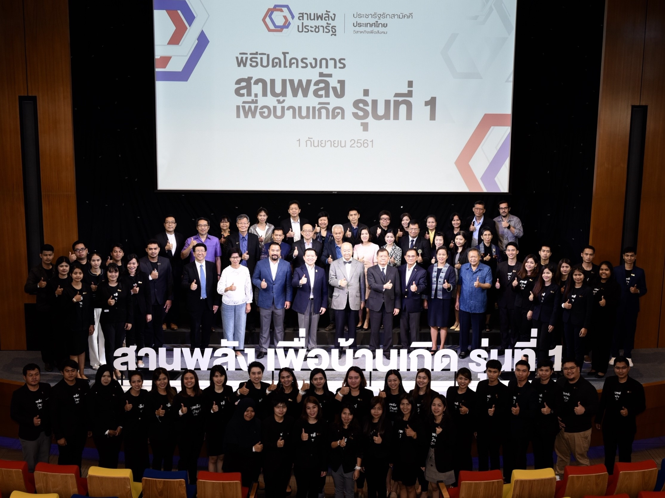 ประชารัฐรักสามัคคี ประเทศไทย จัดพิธีปิดโครงการสานพลังเพื่อบ้านเกิด รุ่นที่ 1