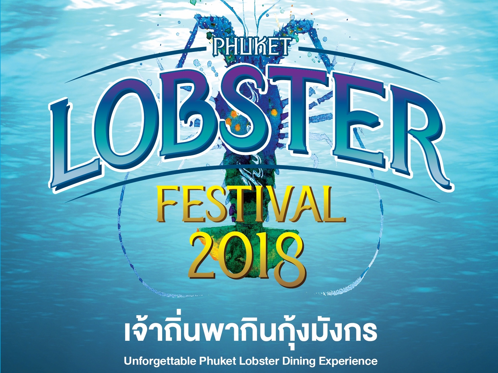 บริษัท ประชารัฐรักสามัคคีภูเก็ตฯ จัดงาน Phuket Lobster Festival 2018 