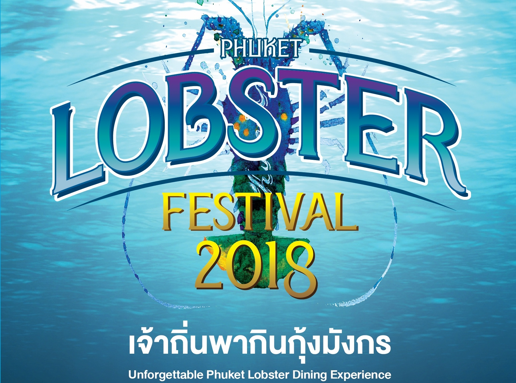 บริษัท ประชารัฐรักสามัคคีภูเก็ตฯ จัดงาน Phuket Lobster Festival 2018