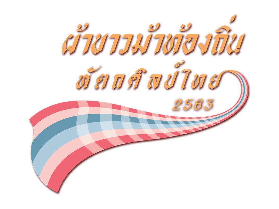 โครงการผ้าขาวม้าท้องถิ่น หัตถศิลป์ไทย ปี 2563