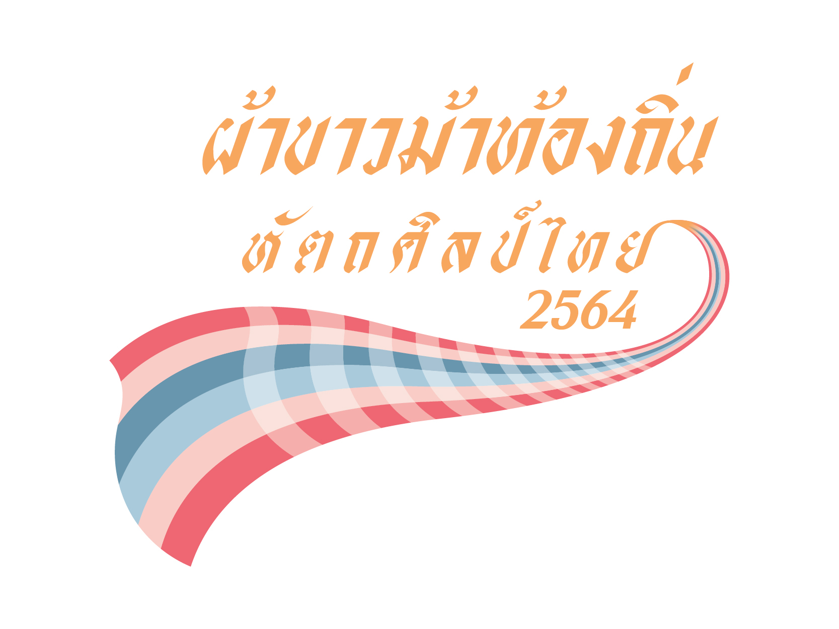 โครงการผ้าขาวม้าท้องถิ่น หัตถศิลป์ไทย ปี 2564